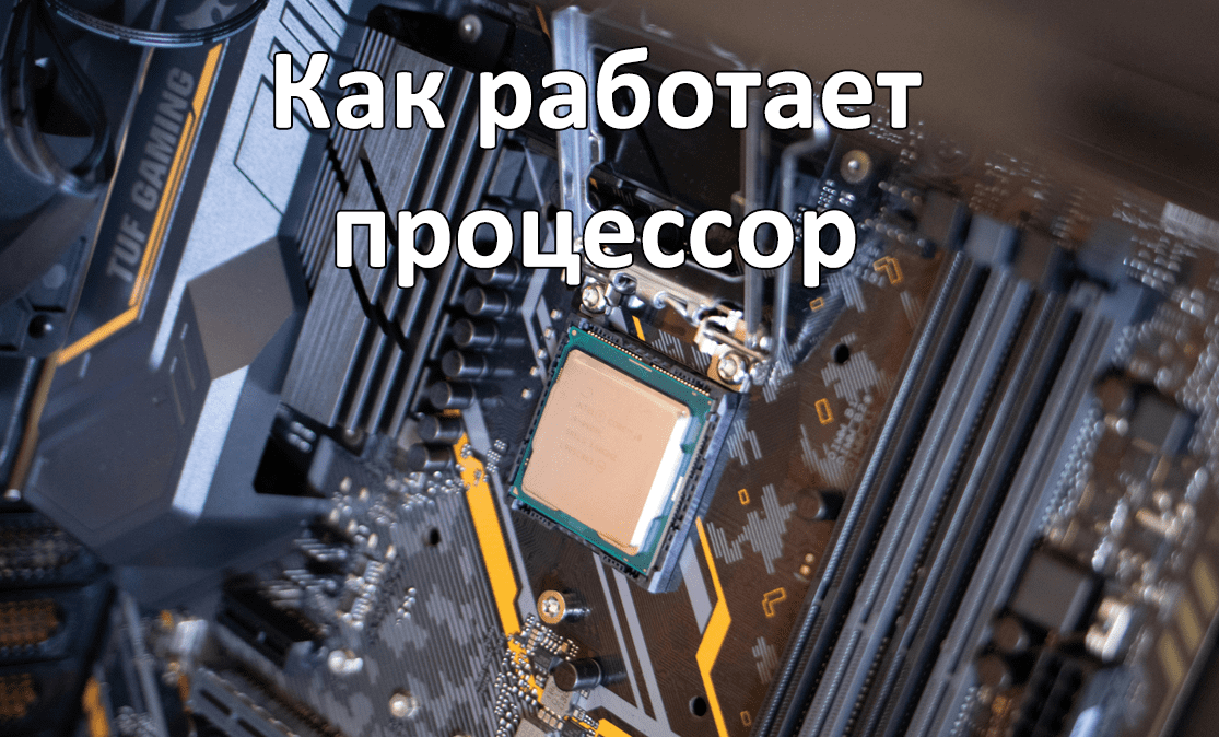 Как работает процессор: принципы и функции