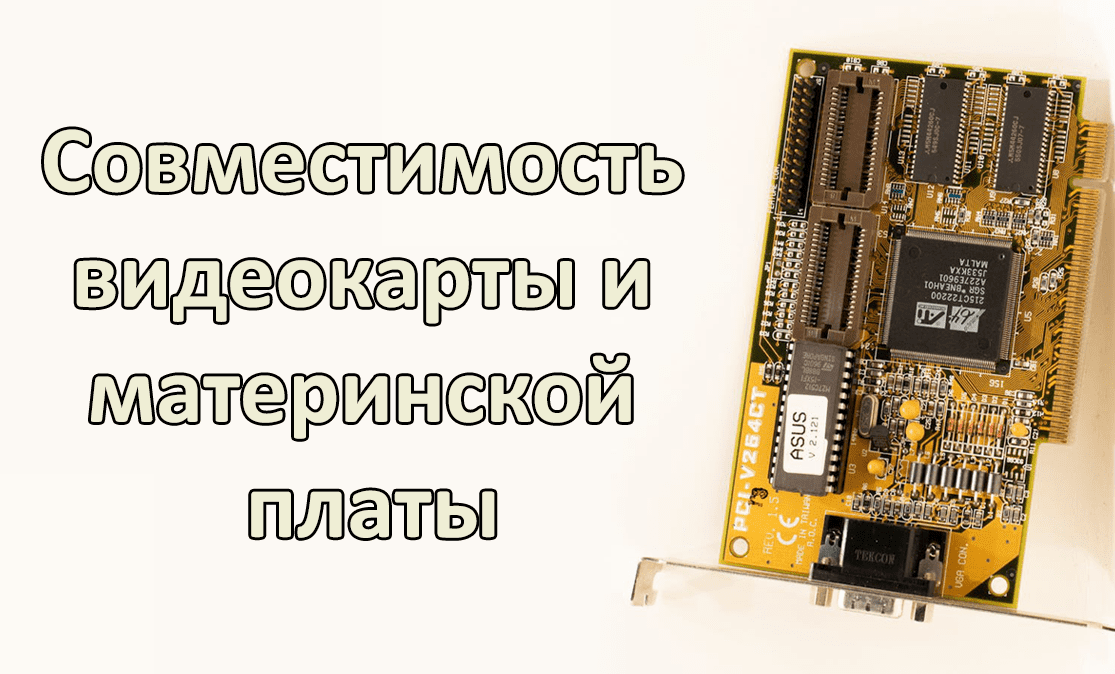 Как проверить, подойдет ли видеокарта к материнской плате: рекомендации