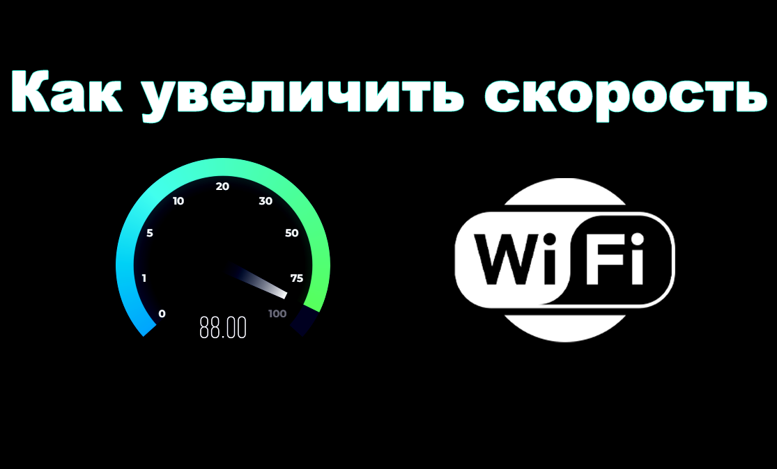 Как увеличить скорость Wi-Fi на ноутбуке Windows 10: лайфхаки